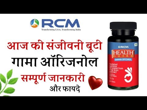 Thumbnail for गामा ओरिजनोल के फायदे/Health Guard Gamma Oryzanol capsules benefits in Hindi/Gama original ke fayde/ - video